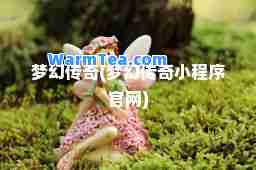 梦幻传奇(梦幻传奇小程序官网)