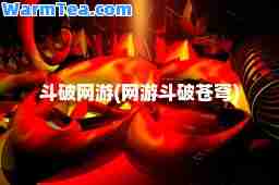 斗破网游(网游斗破苍穹)