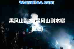 黑风山副本(黑风山副本哪里进)