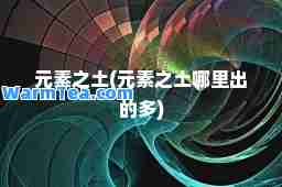 元素之土(元素之土哪里出的多)