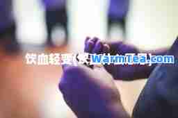 饮血轻变(饮血什么意思)