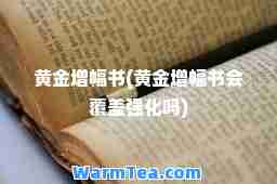 黄金增幅书(黄金增幅书会覆盖强化吗)