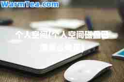个人空间(个人空间磁盘已满怎么清理)