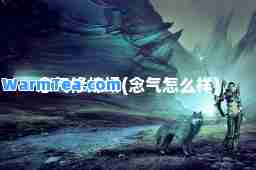 念气修炼场(念气怎么样)