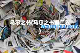 乌尔之书(乌尔之书第二卷)