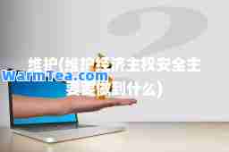 维护(维护经济安全主要要做到什么)