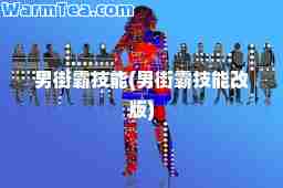 男街霸技能(男街霸技能改版)