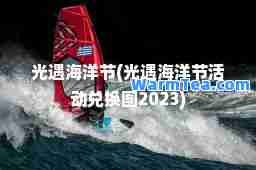光遇海洋节(光遇海洋节活动兑换图2023)