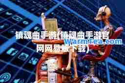 镇魂曲手游(镇魂曲手游官网网易版下载) 镇魂曲手游(镇魂曲手游官网网易版下载)