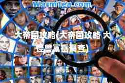 大帝国攻略(大帝国攻略 大怪兽富岳调查)