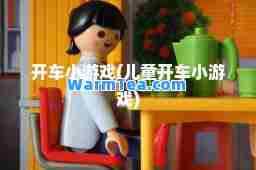 开车小游戏(儿童开车小游戏)