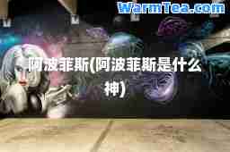 阿波菲斯(阿波菲斯是什么)