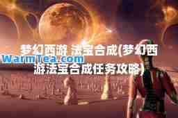 梦幻西游 法宝成(梦幻西游法宝成任务攻略)