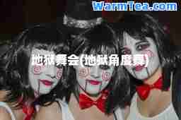 地狱舞会(地狱角度舞)
