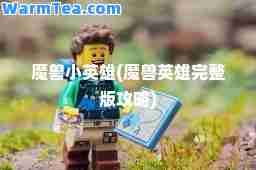 魔兽小英雄(魔兽英雄完整版攻略)