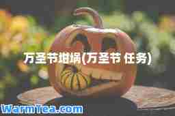 万圣节坩埚(万圣节 任务)