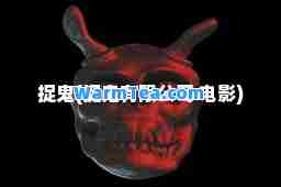 捉鬼(捉鬼有限公司 电影)