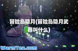 冒险岛隐月(冒险岛隐月武器叫什么)