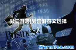 男漫游吧(男漫游符文选择)