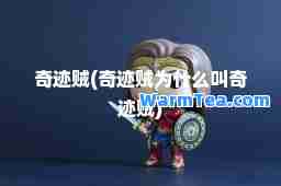 奇迹贼(奇迹贼为什么叫奇迹贼)