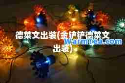 德莱文出装(金铲铲德莱文出装)