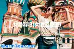 女漫游吧(女漫游原画)