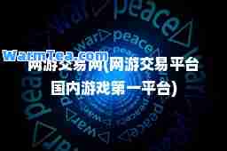 网游交易网(网游交易平台国内游戏平台)