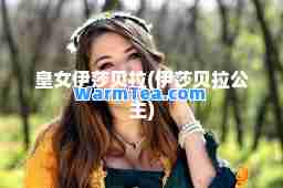 皇女伊莎贝拉(伊莎贝拉公主)