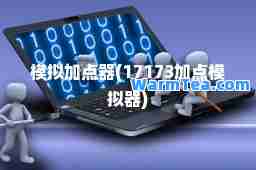 模拟加点器(17173加点模拟器)