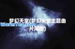 梦幻天堂(梦幻天堂主题曲片尾曲)