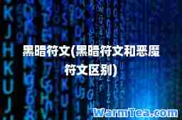 黑暗符文(黑暗符文和恶魔符文区别)