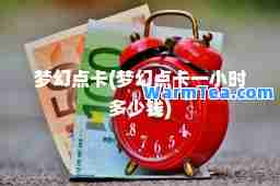 梦幻点卡(梦幻点卡一小时多少钱)