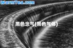 黑色念气(黑色气体)
