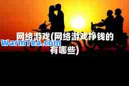网络游戏(网络游戏挣钱的有哪些)
