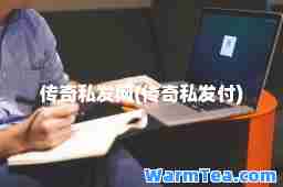 传奇私发网(传奇私发付)