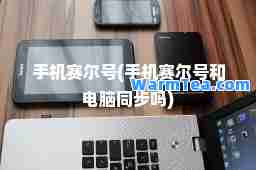 手机赛尔号(手机赛尔号和电脑同步吗)