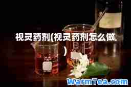 视灵药剂(视灵药剂怎么做)