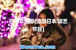 日本女漫游(漫游日本 综艺节目)