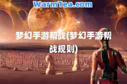 梦幻手游帮战(梦幻手游帮战规则)