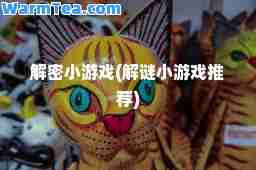 小游戏(解谜小游戏)