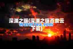 深渊之镰(深渊之镰百度云下载)