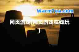 网页游戏(网页游戏在线玩)