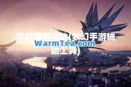 梦幻手游辅助(梦幻手游辅助工具)