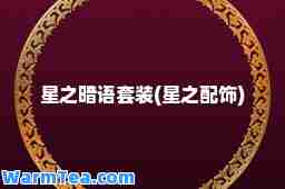 星之暗语套装(星之配饰)