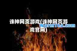 诛网页游戏(诛网页游戏官网)