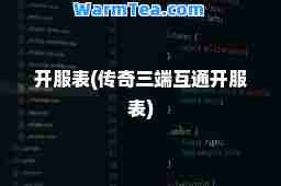 开服表(传奇三端互通开服表)