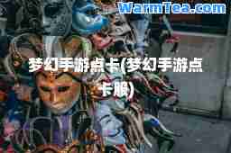 梦幻手游点卡(梦幻手游点卡服)