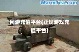 网游充值平台(正规游戏充值平台)