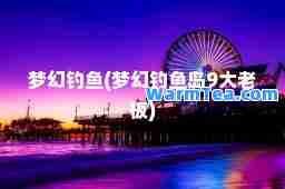 梦幻钓鱼(梦幻9大老板)