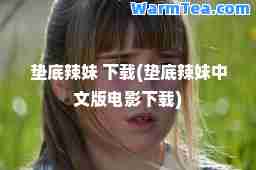 垫底辣妹 下载(垫底辣妹中文版电影下载)